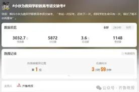 山东小伙，冲上热搜第一！为救同学缺考，本人称不后悔，校方、教育局回应图片