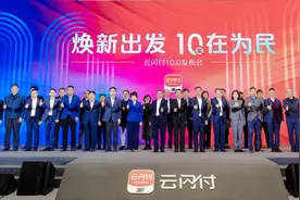 云闪付10.0焕新升级发布会盛大启幕，“联接”汇聚力量 激活数字化新动能图片