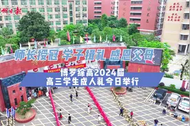 师长授冠 学子揖礼 感恩父母—— 博罗综高2024届高三学生举行成人礼图片