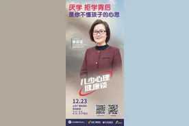 预告丨拒学背后 是你不懂孩子的心思图片