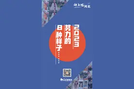 2023，努力的8种样子……图片