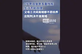 极目锐评∣父母都不想要8岁残疾儿子，离婚自由岂能甩脱抚养责任图片