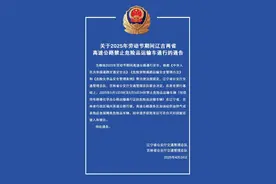 五一假期期间危险品运输车辆高速限行通知 | 权威发布图片