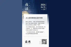 夜读丨自己选的路就是最好的路图片