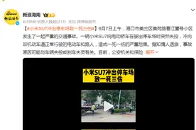 刚刚，小米回应“SU7冲出停车场致死伤”：加速踏板处于持续下踩状态，积极配合警方调查图片