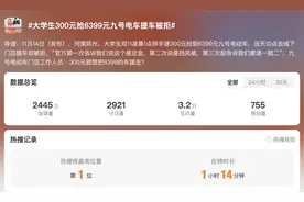 热搜第一！300元抢6399电动车提车被拒，网友炸锅图片