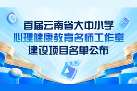 15个工作室入选！首届云南省大中小学心理健康教育名师工作室名单公布图片