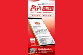 德州速览丨2024年2月7日 星期三图片