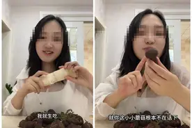 网红生吃见手青 称小小蘑菇不在话下 网友：如果孩子模仿后果不堪设想图片