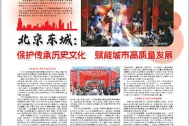 北京东城：保护传承历史文化 赋能城市高质量发展图片
