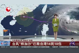 今年最强台风“桦加沙”来袭 台风“桦加沙”已致台湾14死18伤