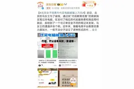 “代拍”教育优惠成牟利手段？京东提醒消费者“代拍”骗局多、需谨慎图片