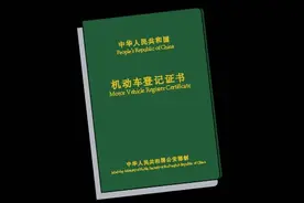 你车的“大绿本”丢了怎么办？交警提醒这样补办图片