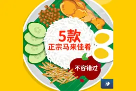 叻沙面、肉骨茶、白咖啡……来马来西亚必吃5款正宗美食图片