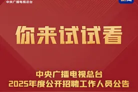 总台2025年度公开招聘工作人员，共144人图片