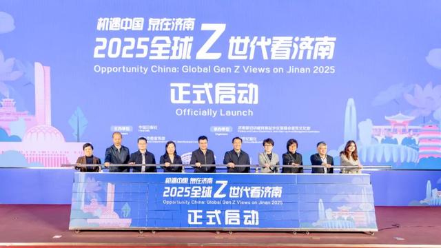 热门消息-机遇中国 泉在济南 2025全球“Z世代”看济南活动正式启动(10)