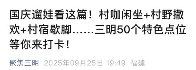 央省市媒体持续关注！三明中秋国庆文旅亮点纷呈～