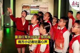 红军长征途经广东21天，留下哪些精神财富？南方报业小记者现场感受图片