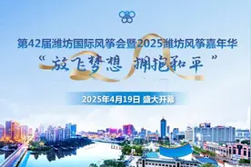 56项精彩活动将亮相第42届潍坊国际风筝会暨2025潍坊风筝嘉年华图片