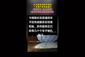 纵览热点｜高速交警回应“长张高速湖南常德段十多辆汽车轮胎被扎”：非人为因素，是有货车运载铁块掉落导致图片