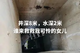 痛心！高档小区内8岁女孩掉深井溺亡，最新回应→图片