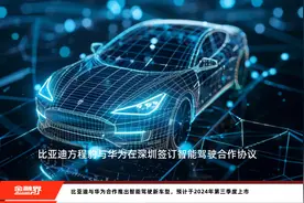 比亚迪与华为合作推出智能驾驶新车型，预计于2024年第三季度上市视频封面