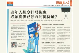 多家医院对老年人免收普通门诊挂号费执行不一？省卫健委回应了图片