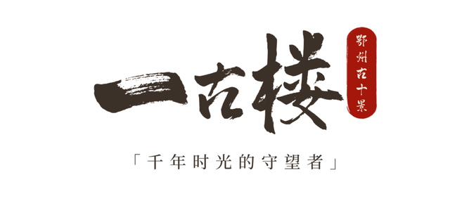 跟着数字去打卡！鄂州版citywalk