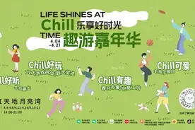 互动游戏、宠物联盟、午后爵士……瑞虹天地趣游嘉年华等你来玩！图片