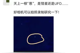 最新｜天津上空出现UFO？真相是……图片