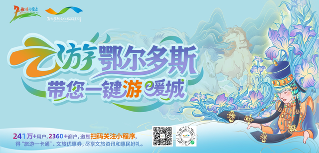 一键游暖城！“云游鄂尔多斯”让文旅发展既有“颜值”更有“内涵”