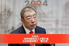 齐向东：培养网络安全人才要打通企业和高校两个“蓄才池”视频封面