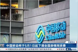 中国移动将于5月1日起下调全国亲情网资费视频封面