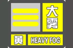 威海市气象台继续发布大雾黄色预警信号图片