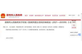 昆明提出目标：人口1100万！图片