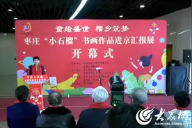 枣庄“小石榴”  书画作品进京汇报展开幕图片