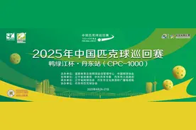 2025年中国匹克球巡回赛鸭绿江杯·丹东站报名启动！图片
