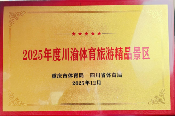 喜报！光雾山景区获评“2025年川渝体育旅游精品景区”