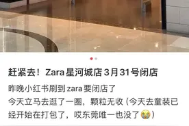 ZARA关闭多家店，品牌方回应撤出中国传闻图片
