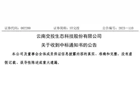 云南交投生态科技股份有限公司中标1.8亿元项目图片