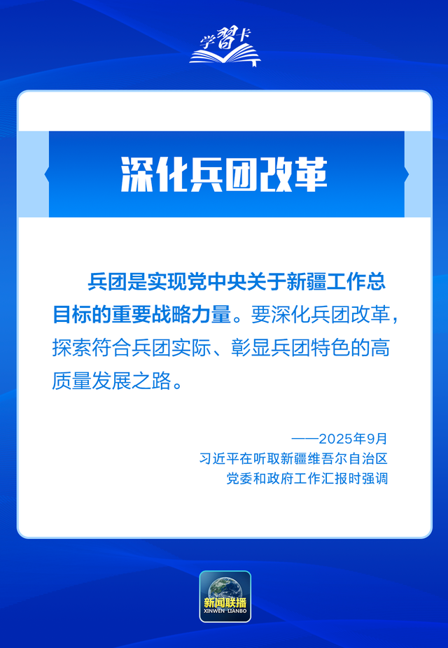 学习卡丨习近平：锚定中央赋予的“五大战略定位”	，建设社会主义现代化新疆