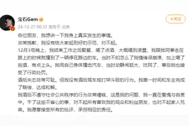 喝醉酒“用身体撞汽车”被行政处罚，说唱歌手宝石老舅致歉，为啥喝酒让人性情大变？图片