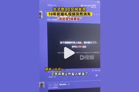 QQ空间存10年的视频突然消失！当事人：我是9级黄钻；腾讯客服：或因号码被盗被人恶意删图片