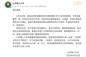 北京理工大学再通报：宫某师德失范行为属实，开除党籍、解聘图片