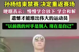 孙杨回归！他表示：整个运动生涯的成绩足够光荣，现在更多希望自己站在出发台上。图片