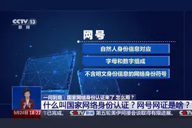 国家网络身份认证来了 网号+网证为你加密！申领攻略→图片