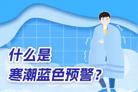 面对寒潮蓝色预警，公众应该怎么做？图片