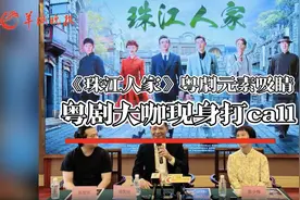 视频丨欧凯明陈少梅郭俊欣透露《珠江人家》幕后：“用心用情展现……图片