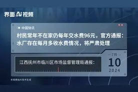 村民常年不在家仍每年交水费96元，官方通报：水厂存在每月多收水费情况，将严肃处理视频封面