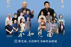 ​动态丨不如见面——浣花金秋·黎光成、吴浩师生书画作品联展今日在蓉开幕图片